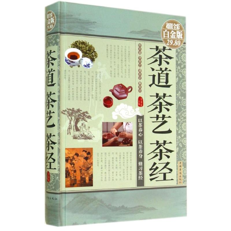 茶道 茶艺 茶经(超值全彩白金版)