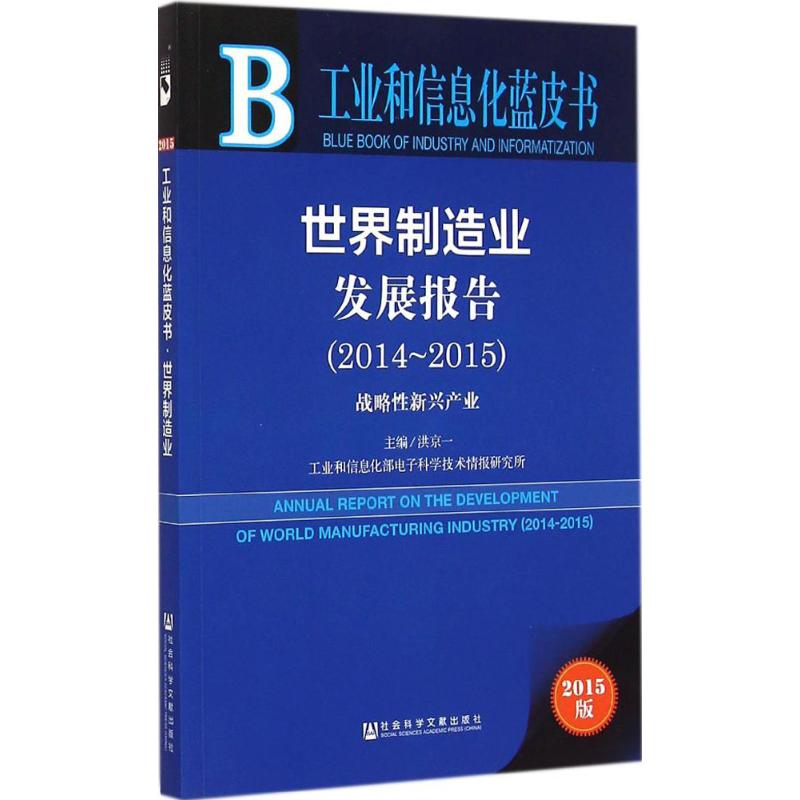 世界制造业发展报告(2015版)