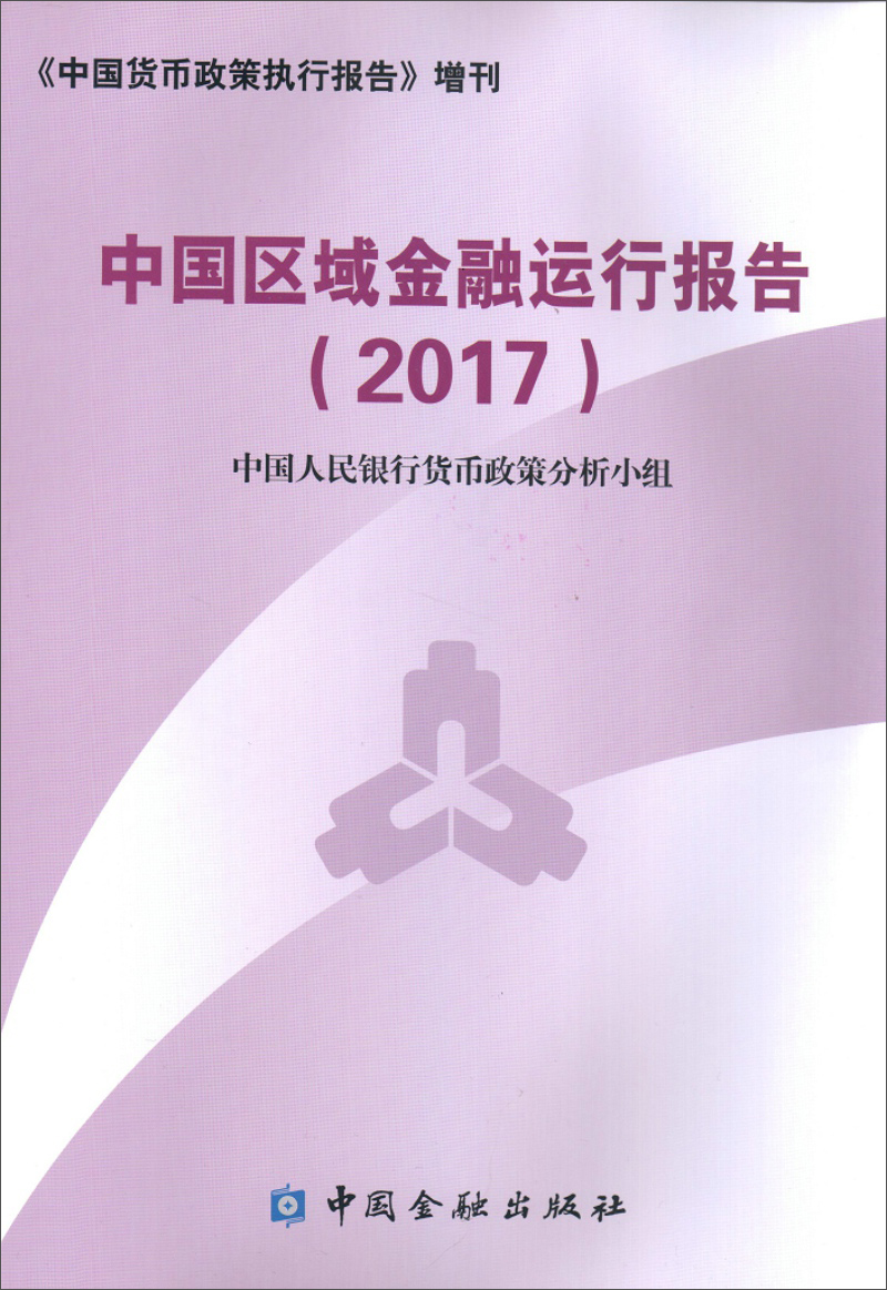 正版 2017年中国区域金融运行报告 9787504993625