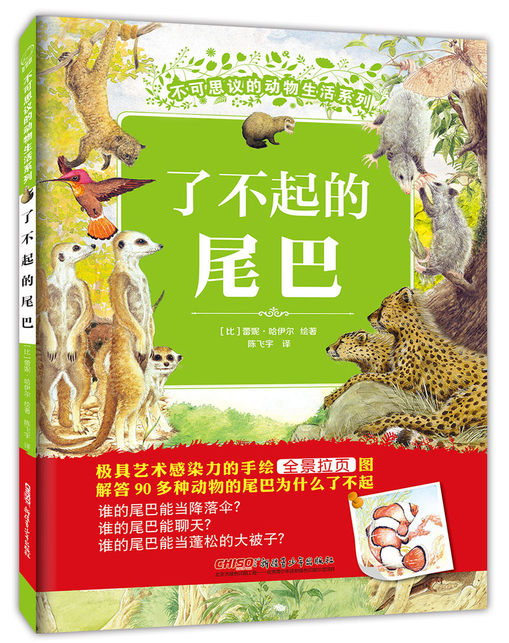 不可思议的动物生活系列:了不起的尾巴