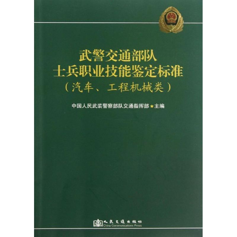 武警交通部队士兵职业技能鉴定标准
