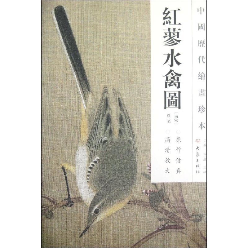 红蓼水禽图/中国历代绘画珍本