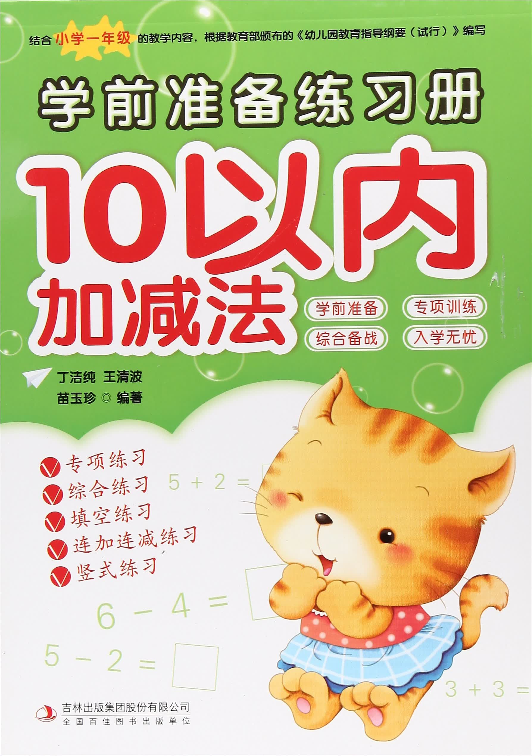 10以内加减法/学前准备练习册
