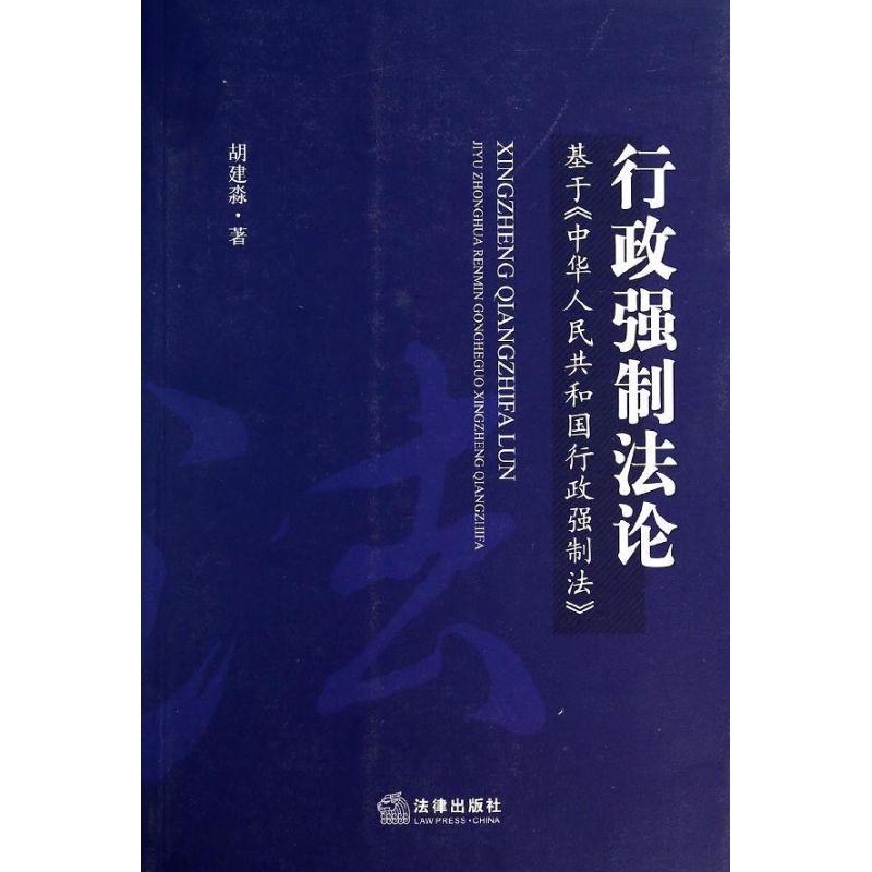 行政强制法论