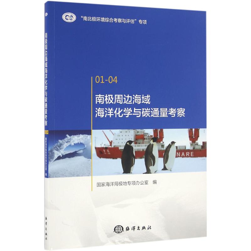 南极周边海域海洋化学与碳通量考察