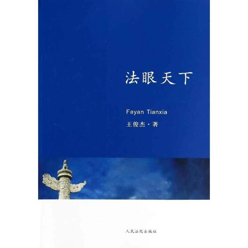 法眼天下