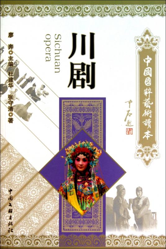 川剧/中国国粹艺术读本