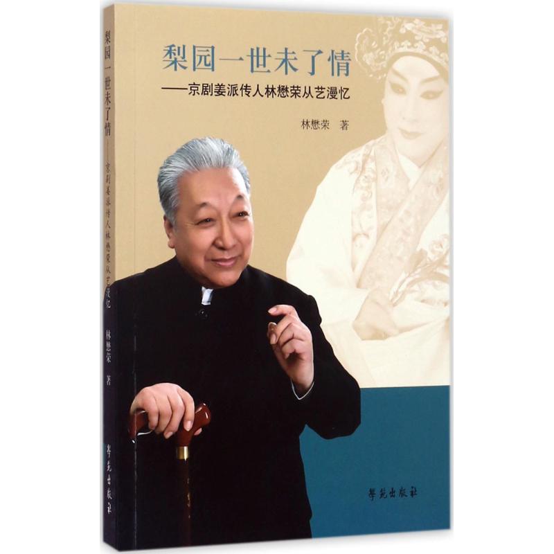 梨园一世未了情