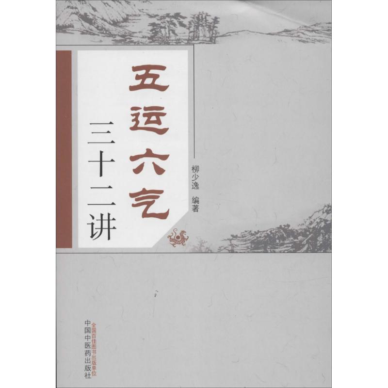 五运六气三十二讲