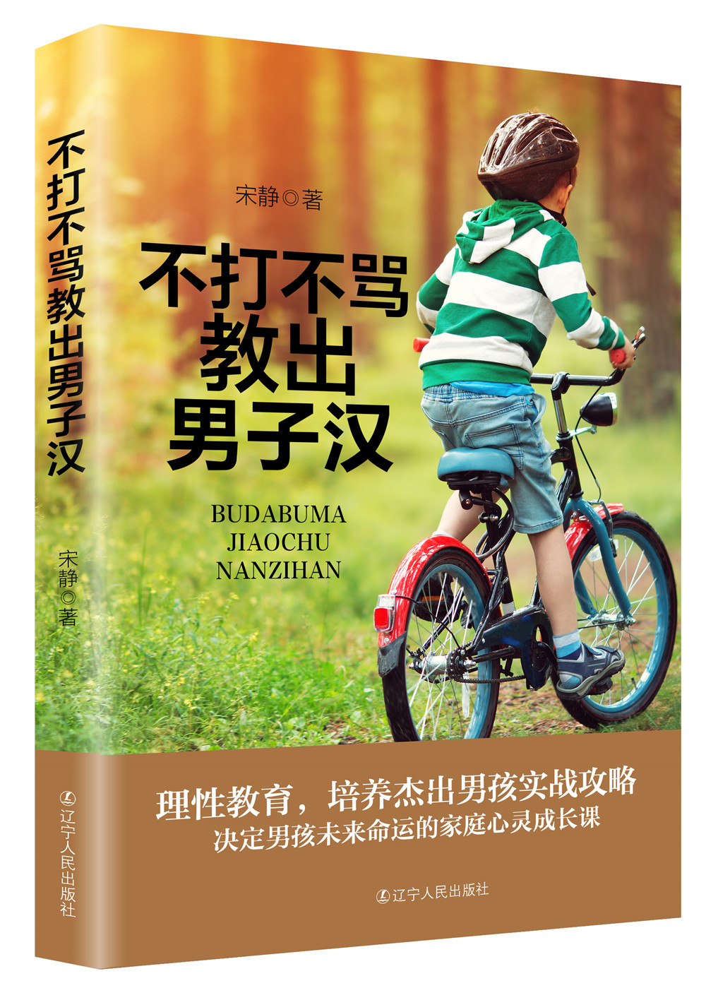 不打不骂教出男子汉
