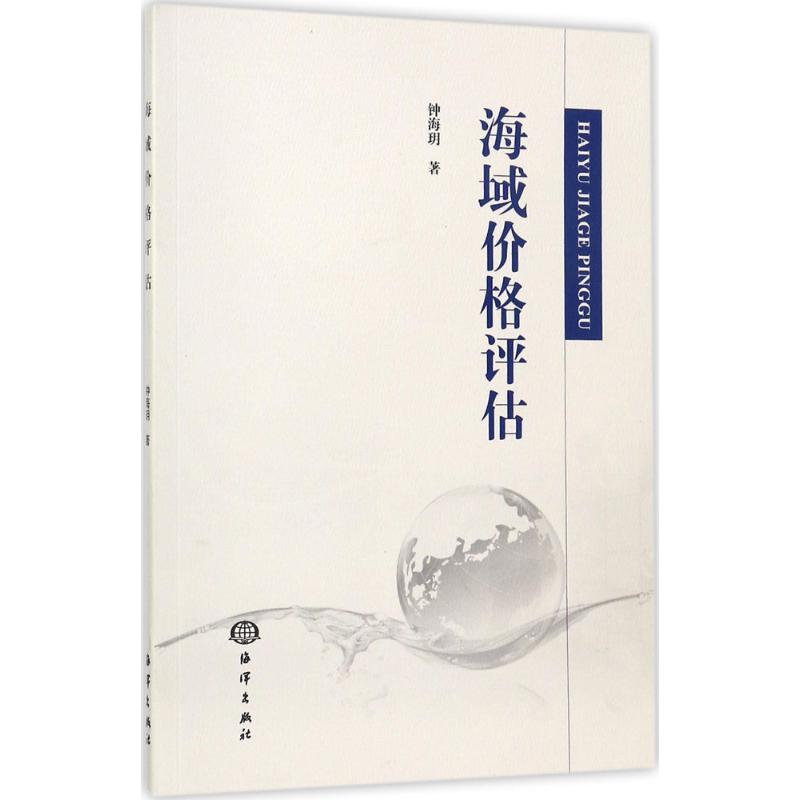 海域价格评估