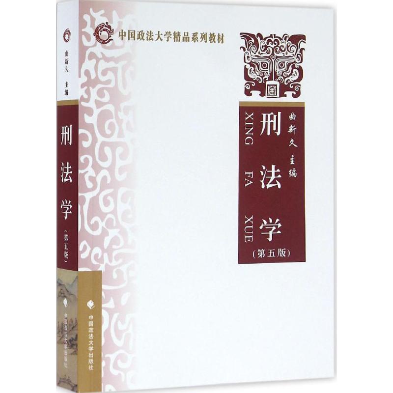 刑法学 曲新久主编 文教大学本科大中专普通高等学校教材专用 综合教育课程专业书籍 考研预备 中国政法大学出版社