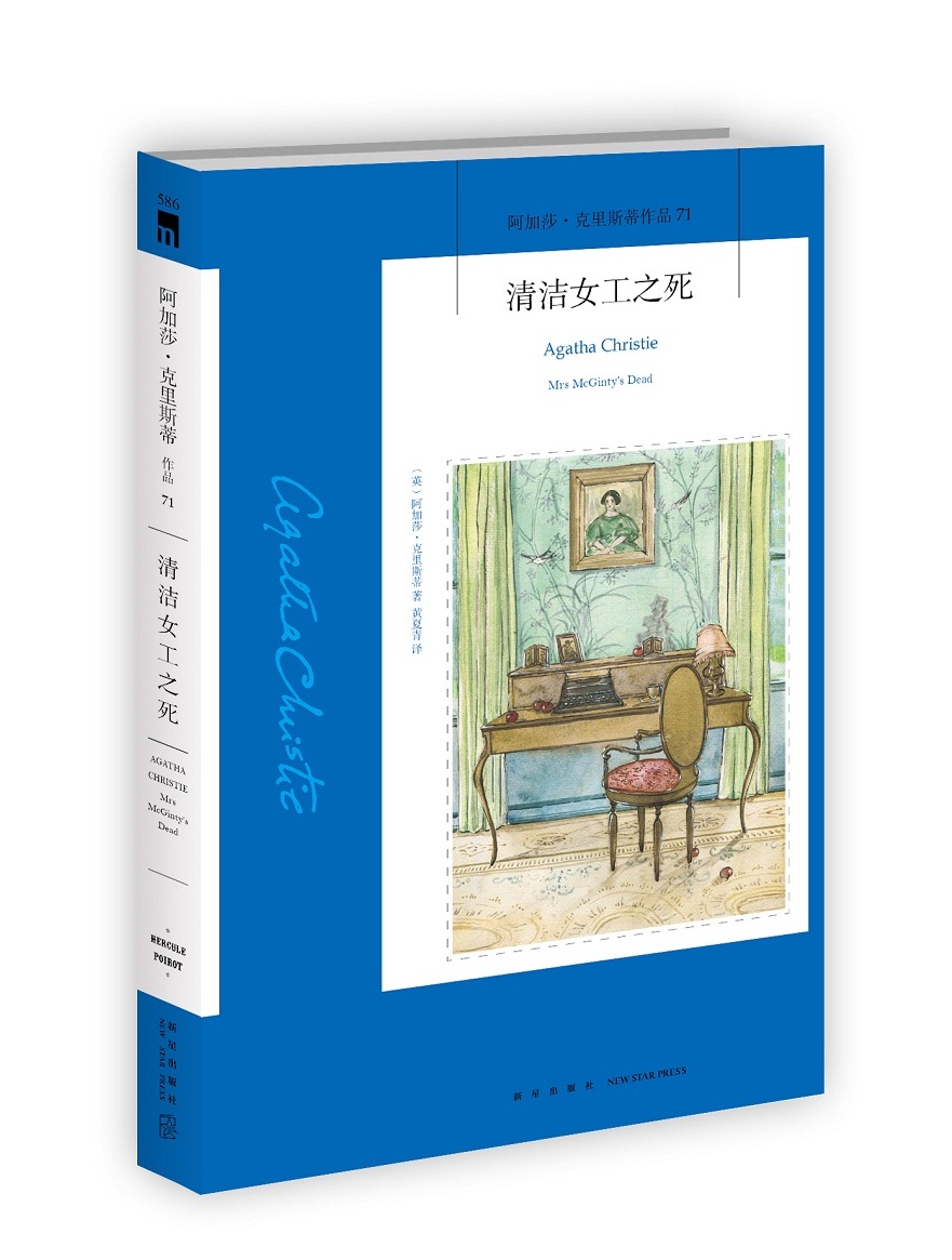 阿加莎·克里斯蒂作品71:清洁女工之死