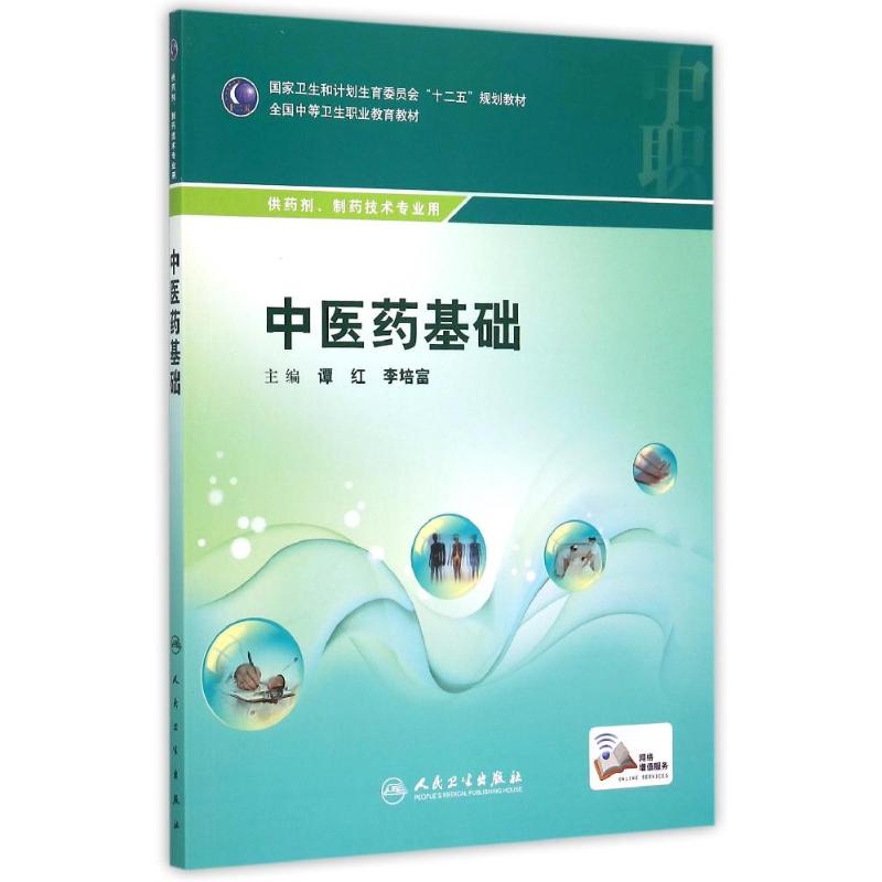 中医药基础(中职药剂/配增值)