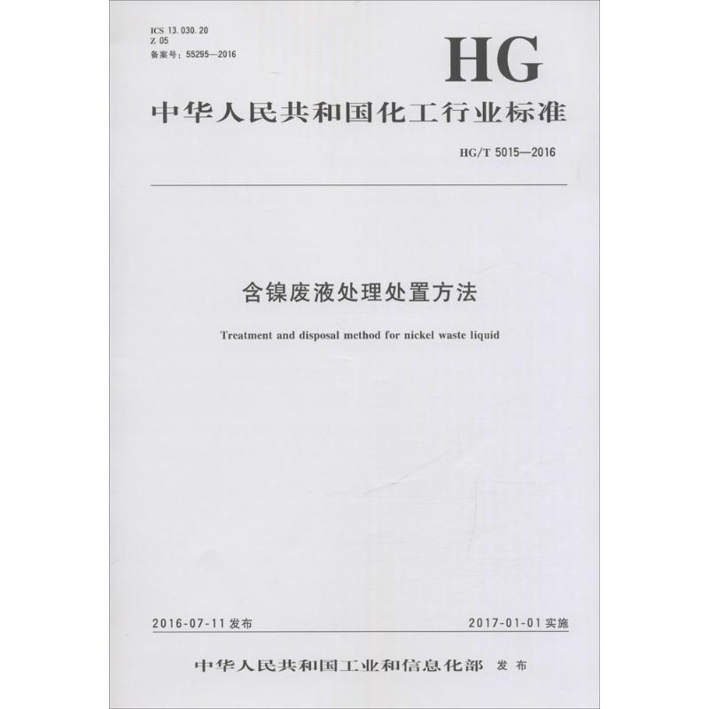 含镍废液处理处置方法