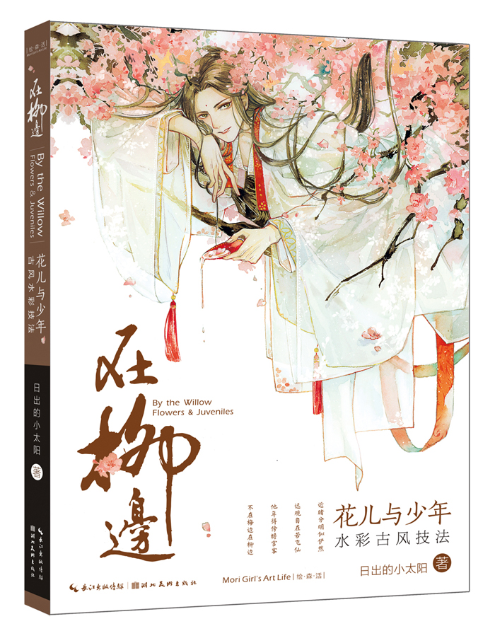 绘森活-在柳边-花儿与少年水彩古风技法 书籍 绘画 水粉 水彩