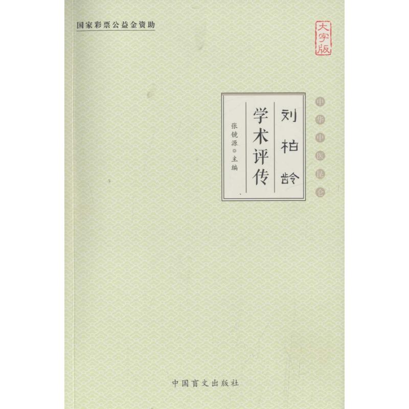刘柏龄学术评传(大字版)