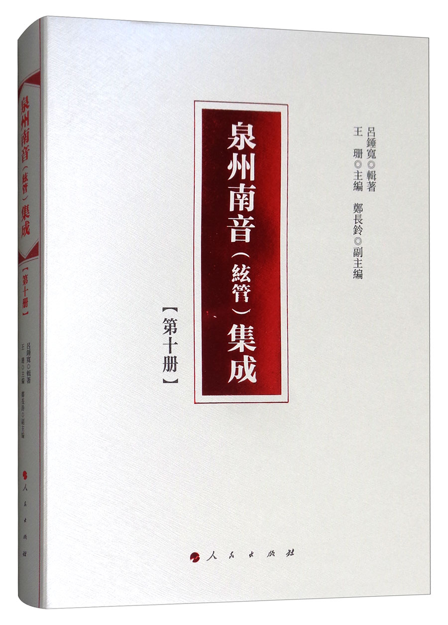 泉州南音（絃管）集成 第十册