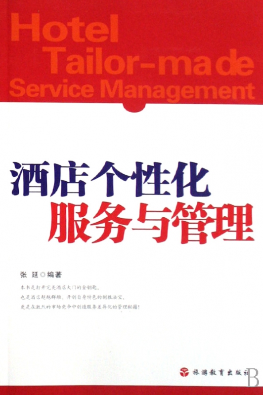酒店个性化服务与管理