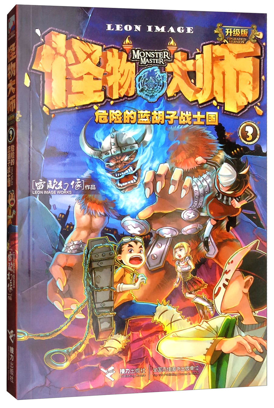 怪物大师（3）：危险的蓝胡子战士国