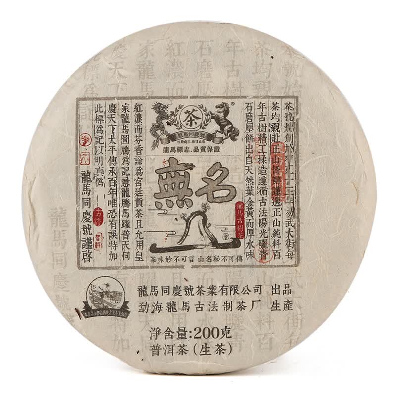 复业号龙马同庆号 普洱茶 生茶 2015年无名山 200g手工石磨压制 1片装