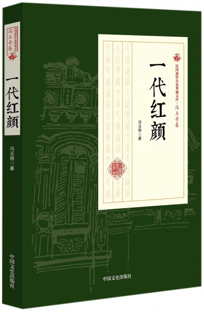 一代红颜/民国通俗小说典藏文库