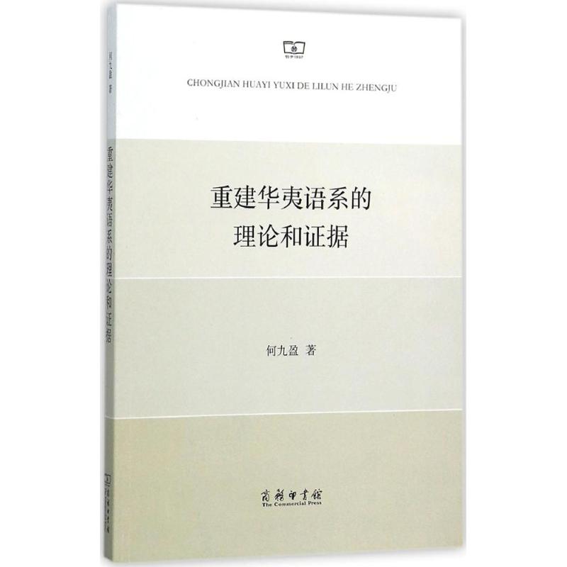 重建华夷语系的理论和证据