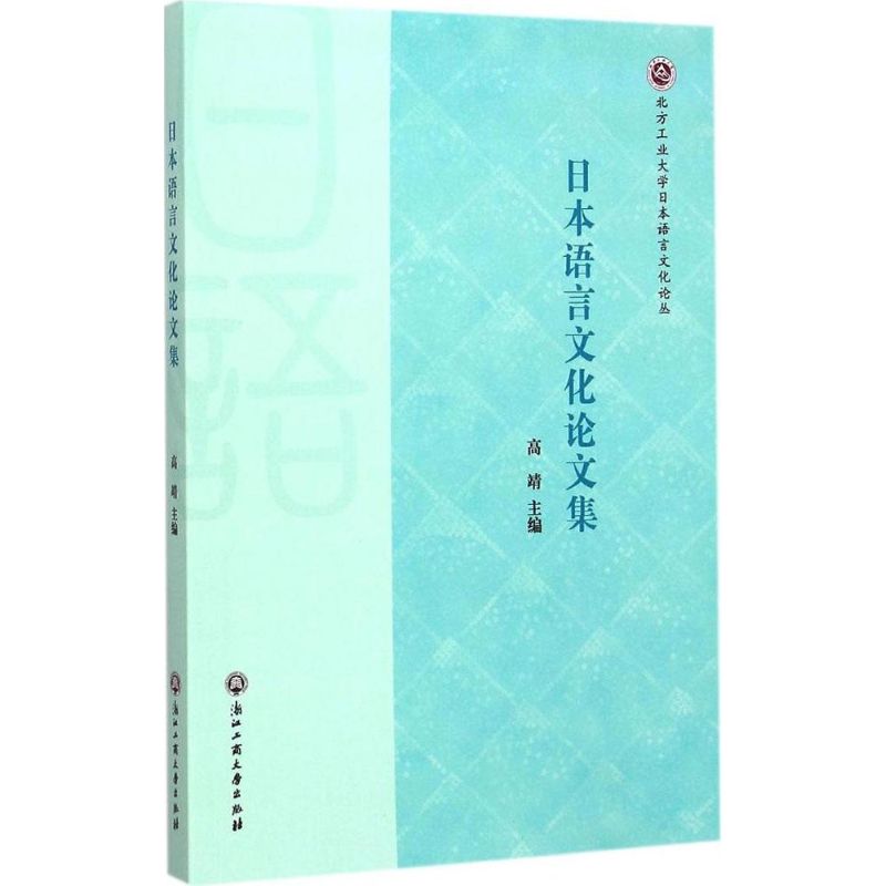日本语言文化论文集