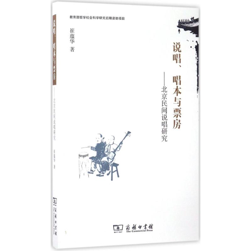 说唱、唱本与票房