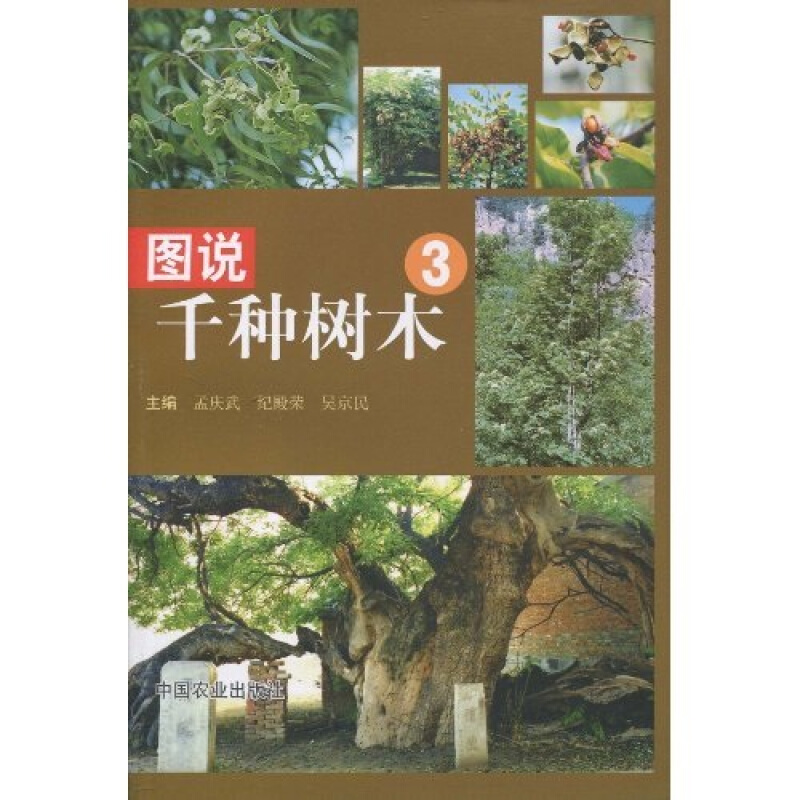 图说千种树木3 孟庆武,纪殿荣,吴京民 中国农业出版社 9787109143173