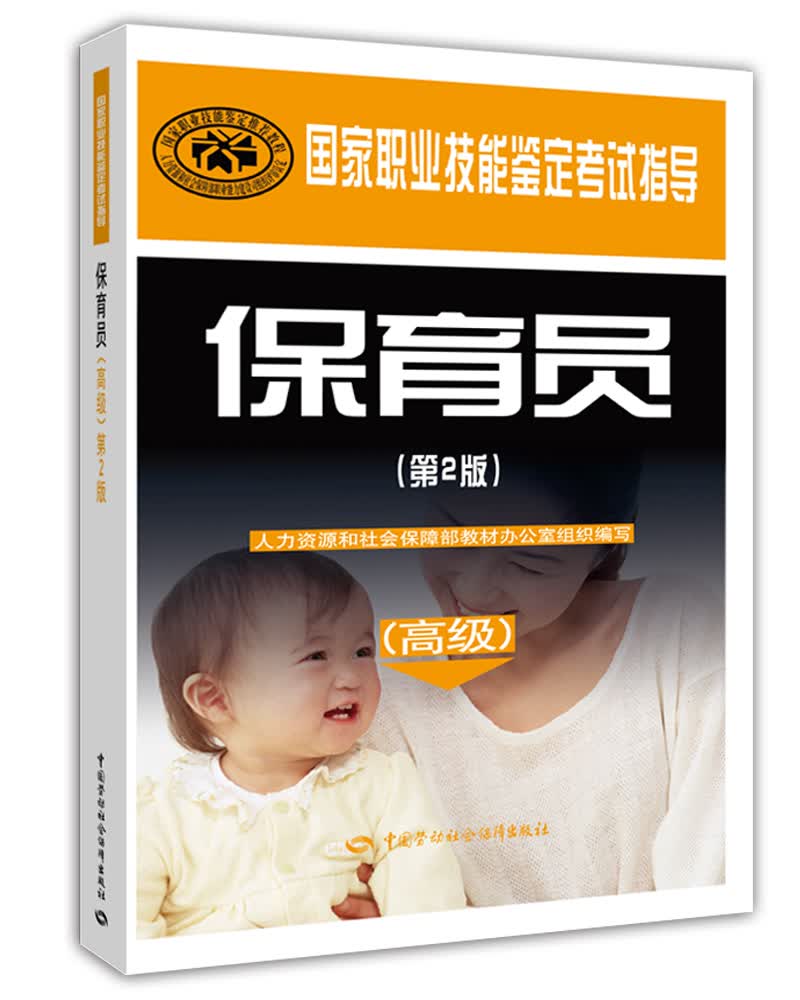 保育员 高级 国家职业技能鉴定考试指导（第2版）