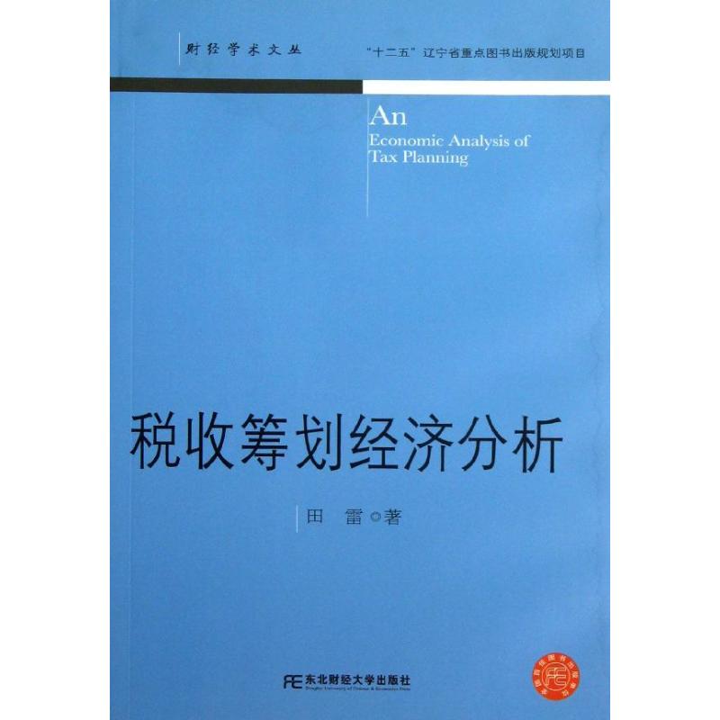 税收筹划经济分析