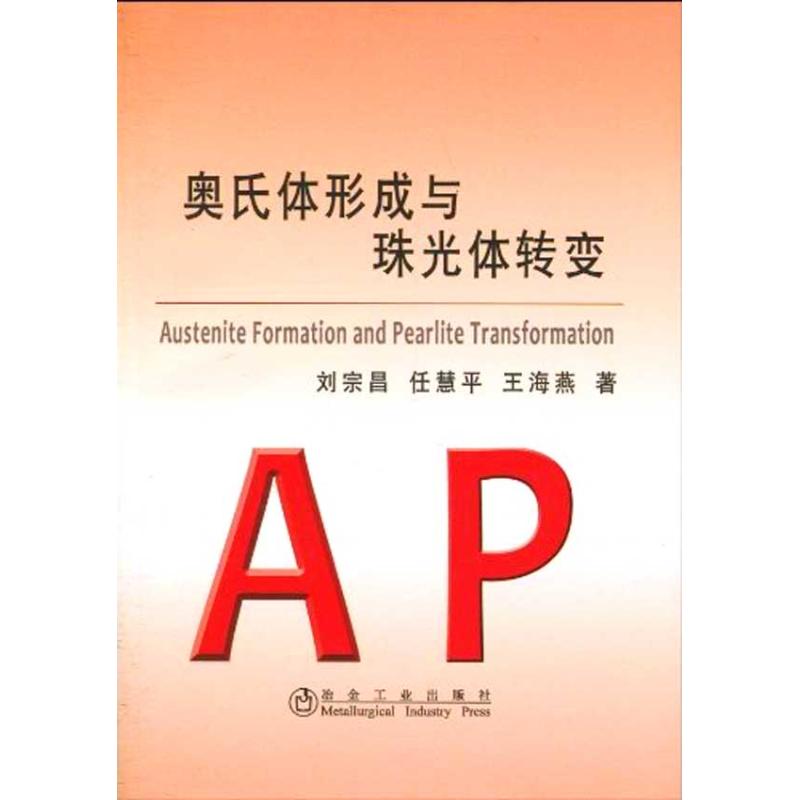 奥氏体形成与珠光体转变