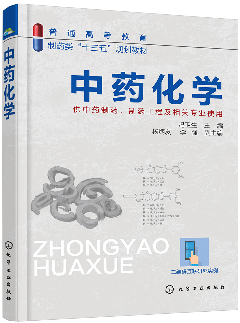 中药化学(冯卫生 )