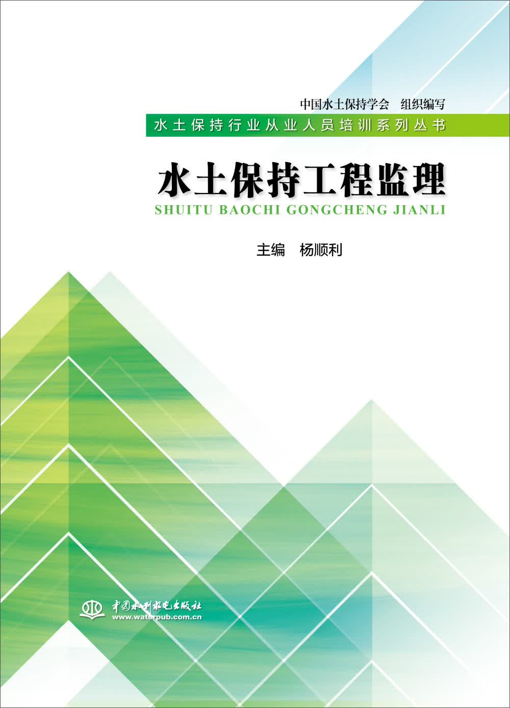 水土保持工程监理（水土保持行业从业人员培训系列丛书）