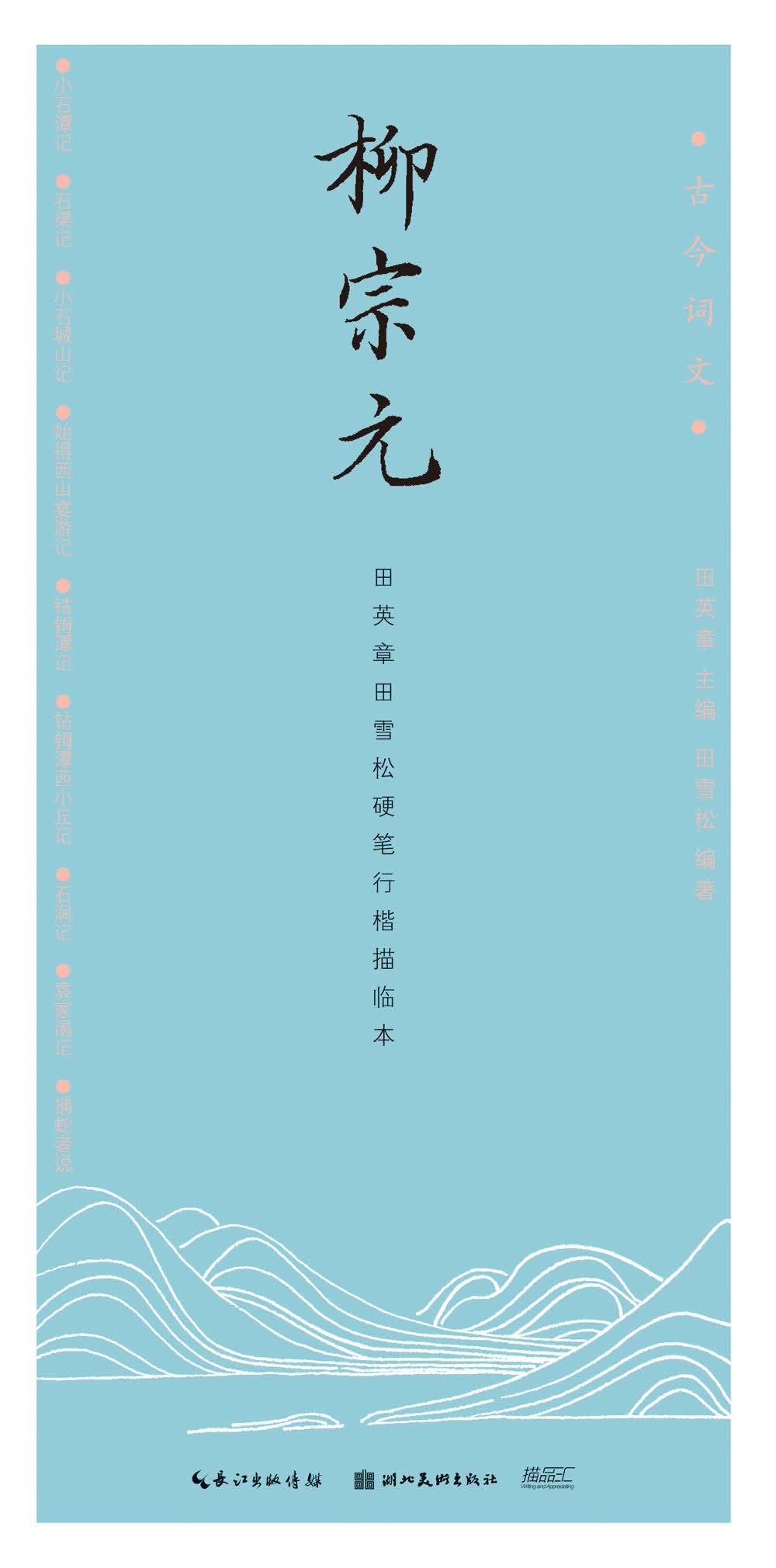 古今词文-田英章田雪松行楷描临本——柳宗元