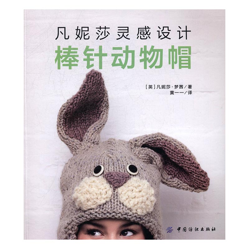 凡妮莎灵感设计：棒针动物帽 娱乐/休闲 [英]凡妮莎梦茜 中国纺织出版社 9787518030774