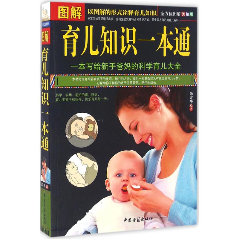 图解育儿知识一本通(全方位图解美绘版)