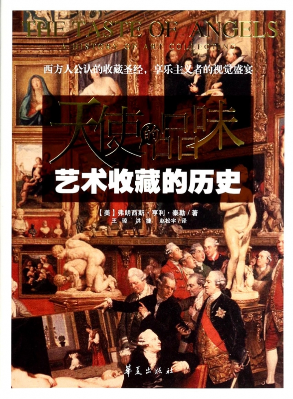 天使的品味(艺术收藏的历史)