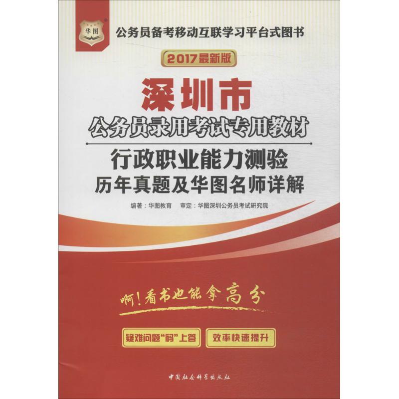 行政职业能力测验历年真题及华图名师详解(近期新版)