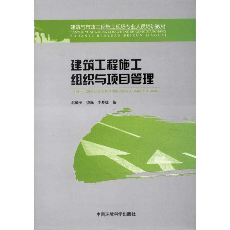 建筑工程施工组织与项目管理