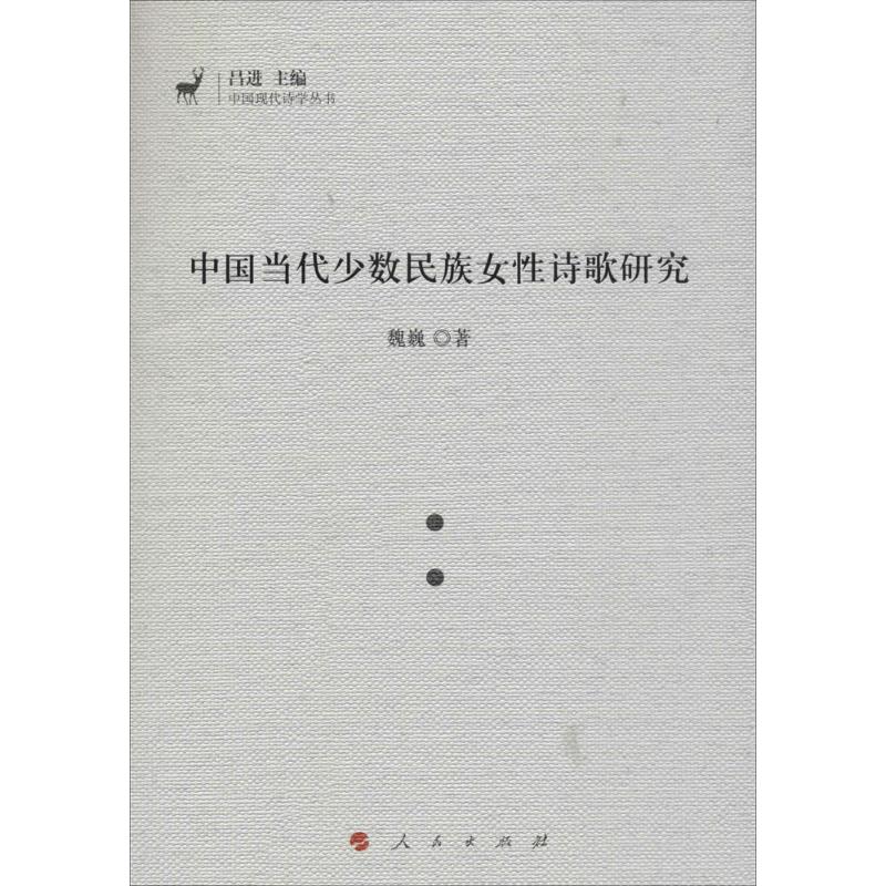 中国当代少数民族女性诗歌研究