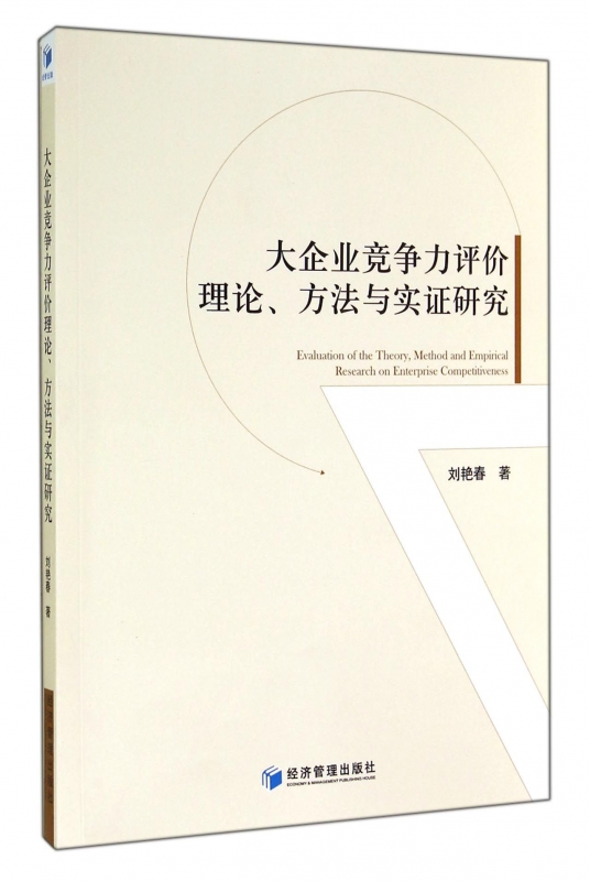 大企业竞争力评价理论方法与实证研究