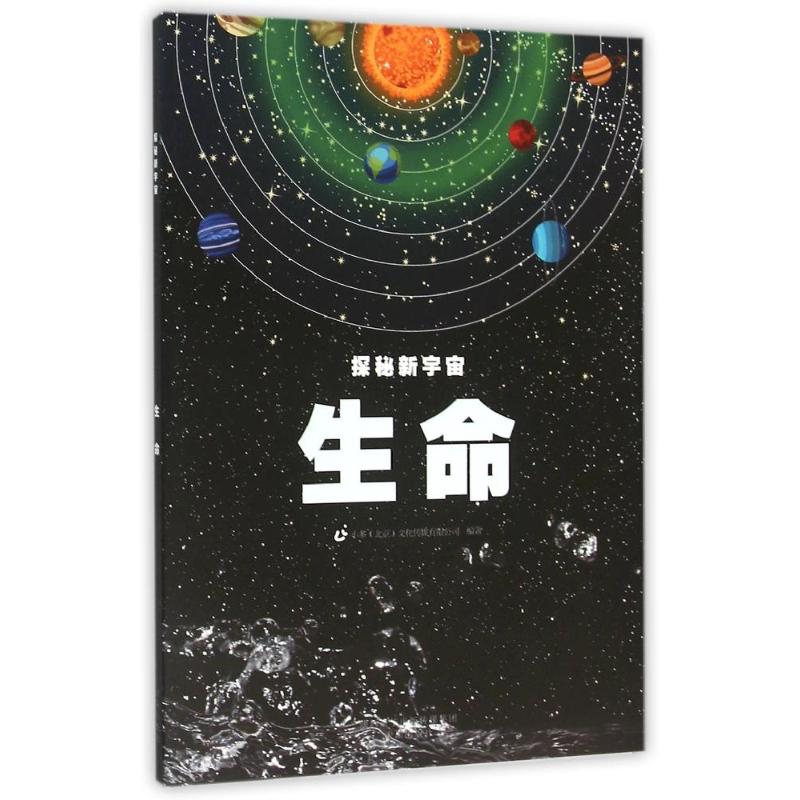 生命/探秘新宇宙