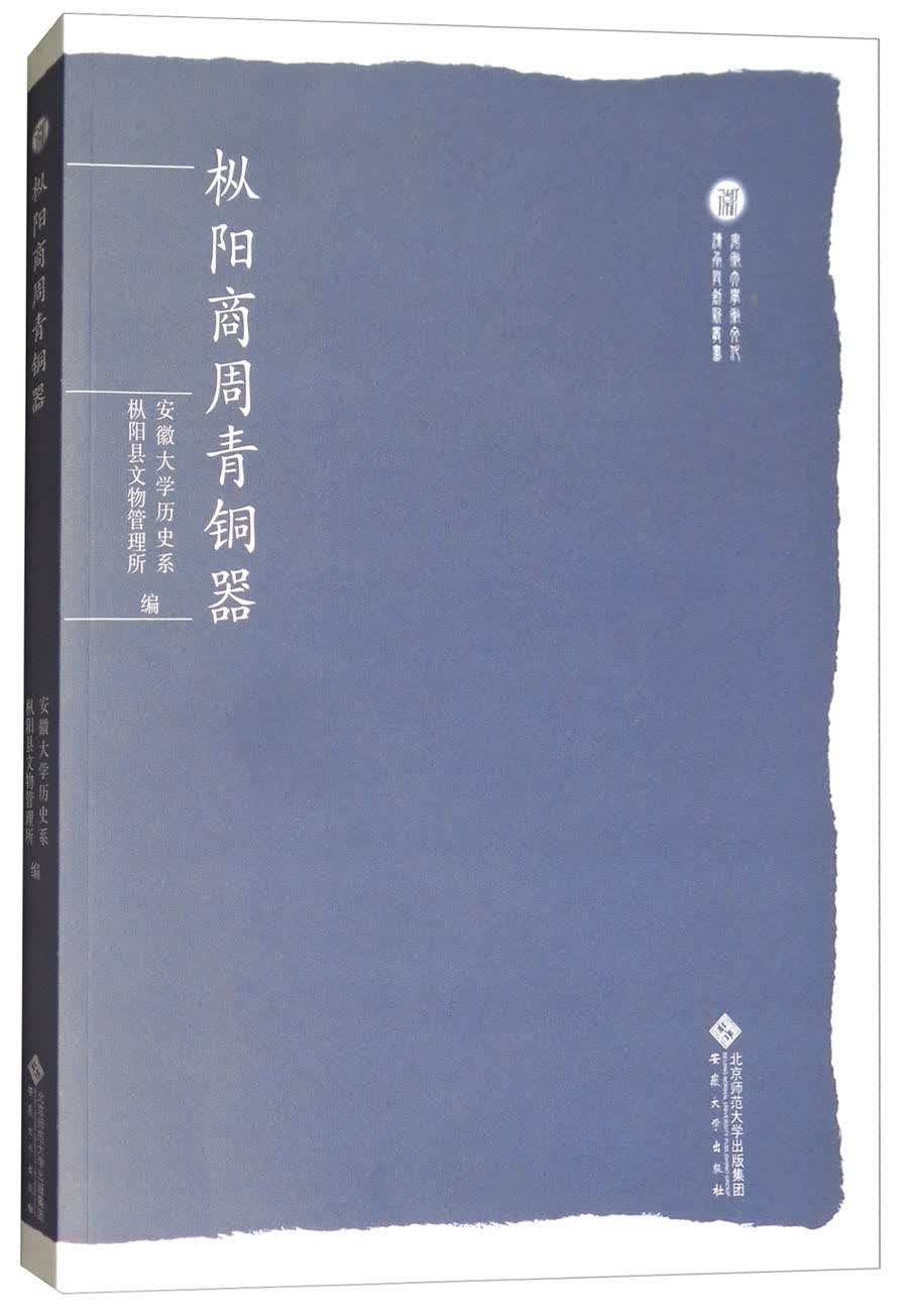 枞阳商周青铜器/安徽大学徽文化传承与创新丛书