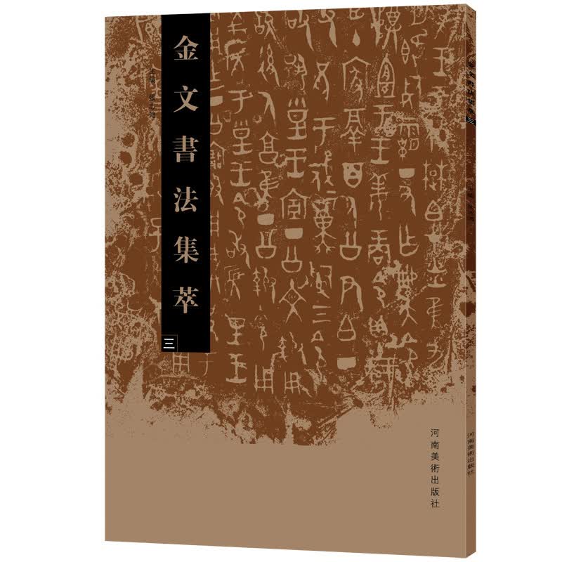 金文书法集萃（三）怎么看?