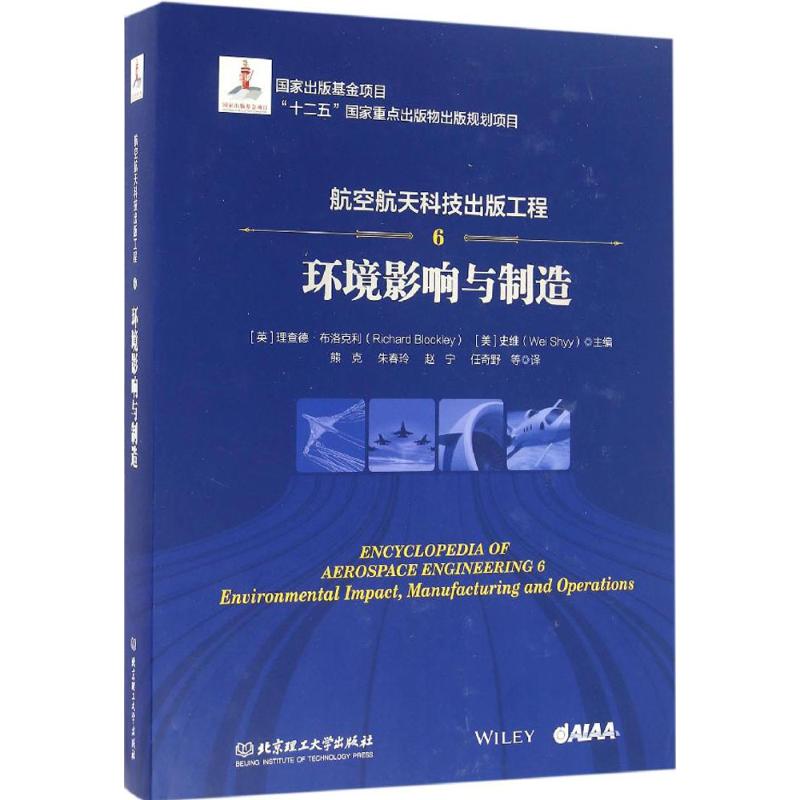 航空航天科技出版工程(6)环境影响与制造