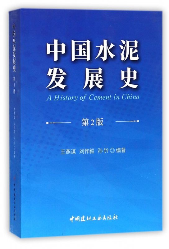 中国水泥发展史(第2版)