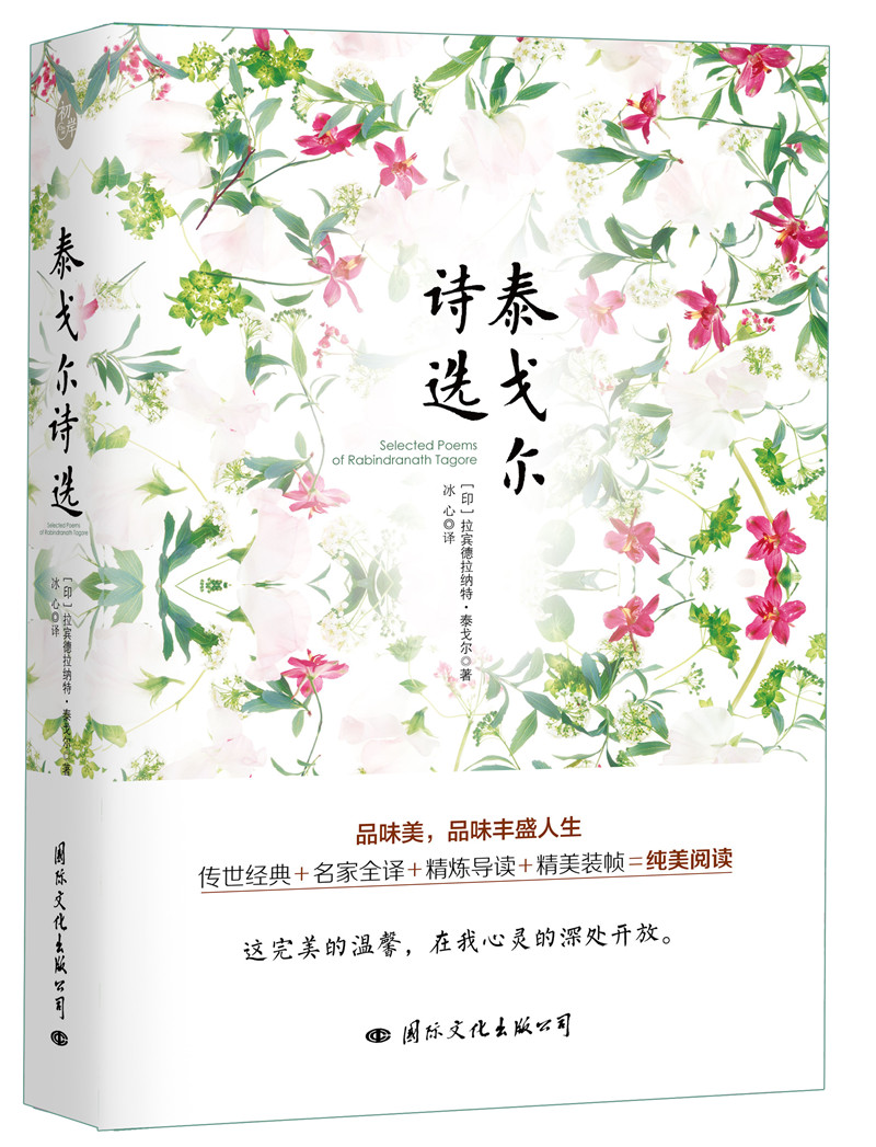 泰戈尔诗选