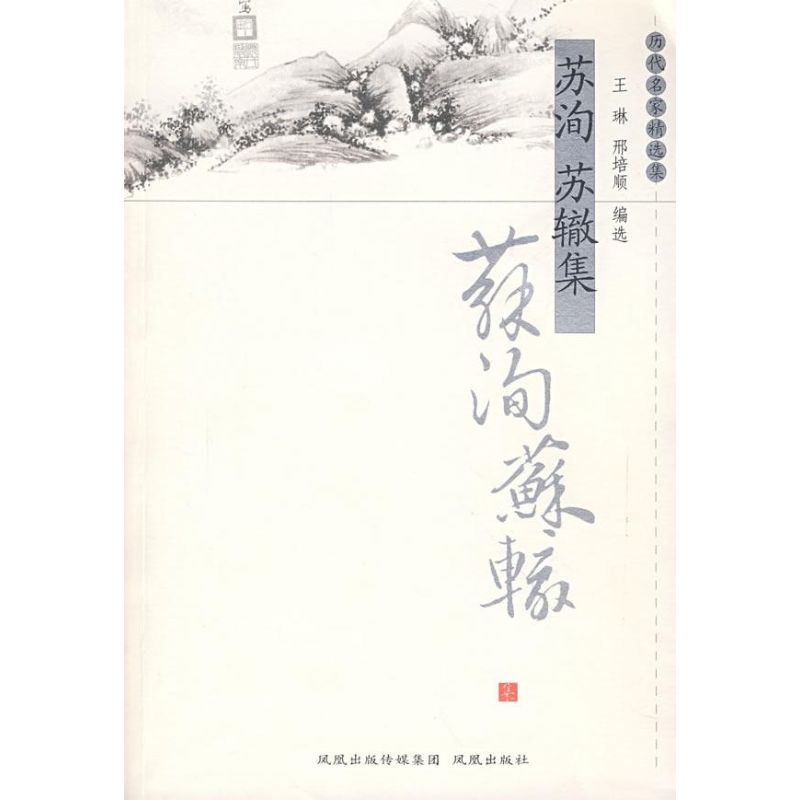 苏洵苏辙集/历代名家精选集